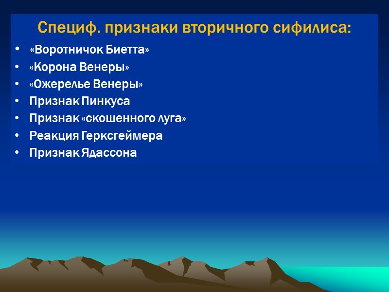 Специф. признаки вторичного сифилиса: «Воротничок Биетта» «Корона Венеры» «Ожерелье Венеры» Признак Пинкуса Признак «скошенного